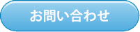 株式会社動夢　お問い合わせ